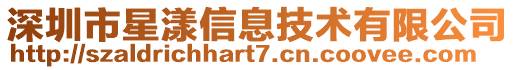 深圳市星漾信息技術(shù)有限公司