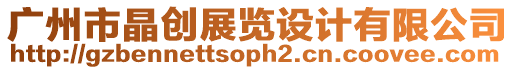 廣州市晶創展覽設計有限公司