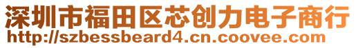 深圳市福田區芯創力電子商行