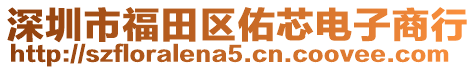 深圳市福田區(qū)佑芯電子商行