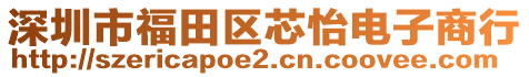 深圳市福田區(qū)芯怡電子商行