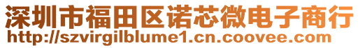 深圳市福田區諾芯微電子商行