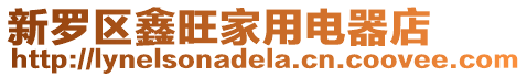新羅區鑫旺家用電器店