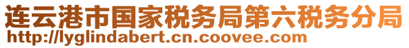 連云港市國(guó)家稅務(wù)局第六稅務(wù)分局