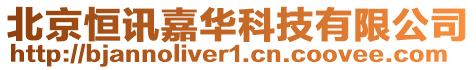 北京恒訊嘉華科技有限公司