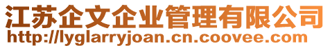 江蘇企文企業(yè)管理有限公司