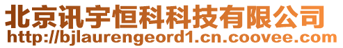 北京訊宇恒科科技有限公司