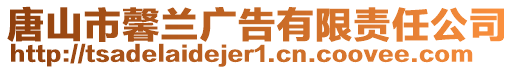 唐山市馨蘭廣告有限責任公司