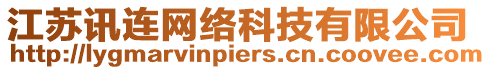 江蘇訊連網(wǎng)絡(luò)科技有限公司