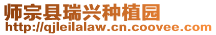 師宗縣瑞興種植園