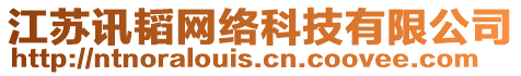 江蘇訊韜網(wǎng)絡(luò)科技有限公司