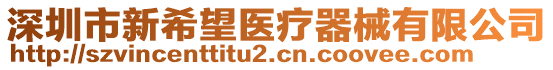 深圳市新希望醫(yī)療器械有限公司