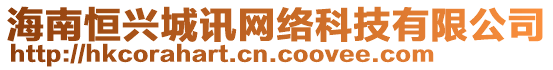 海南恒興城訊網(wǎng)絡(luò)科技有限公司