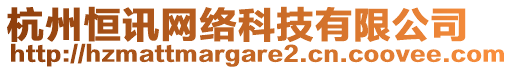 杭州恒訊網(wǎng)絡(luò)科技有限公司