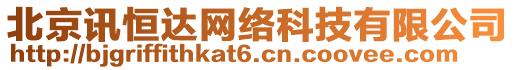 北京訊恒達(dá)網(wǎng)絡(luò)科技有限公司