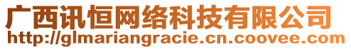 廣西訊恒網(wǎng)絡(luò)科技有限公司