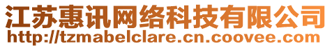 江蘇惠訊網(wǎng)絡(luò)科技有限公司