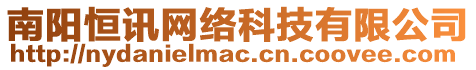 南陽恒訊網(wǎng)絡(luò)科技有限公司