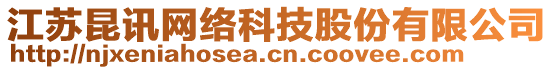 江蘇昆訊網(wǎng)絡(luò)科技股份有限公司