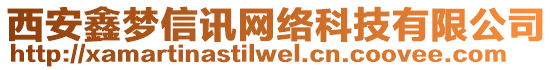 西安鑫夢信訊網(wǎng)絡(luò)科技有限公司