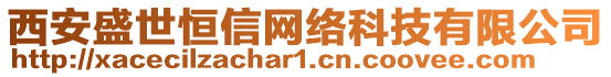 西安盛世恒信網絡科技有限公司