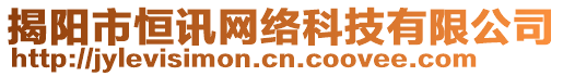 揭陽市恒訊網(wǎng)絡(luò)科技有限公司