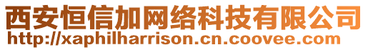 西安恒信加網(wǎng)絡(luò)科技有限公司