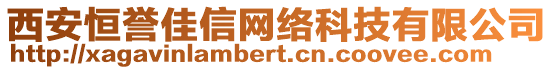 西安恒譽(yù)佳信網(wǎng)絡(luò)科技有限公司