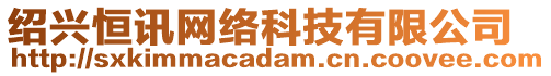 紹興恒訊網(wǎng)絡(luò)科技有限公司