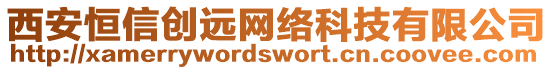 西安恒信創遠網絡科技有限公司