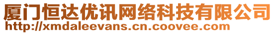 廈門恒達優(yōu)訊網(wǎng)絡科技有限公司