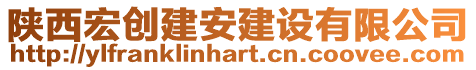 陜西宏創(chuàng)建安建設(shè)有限公司