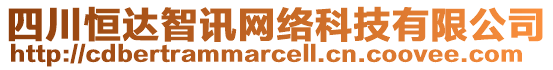 四川恒達(dá)智訊網(wǎng)絡(luò)科技有限公司