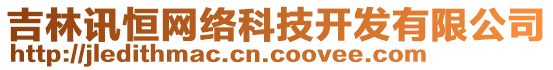 吉林訊恒網(wǎng)絡(luò)科技開(kāi)發(fā)有限公司