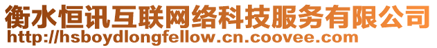 衡水恒訊互聯(lián)網(wǎng)絡(luò)科技服務(wù)有限公司