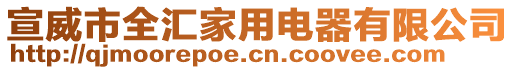 宣威市全匯家用電器有限公司