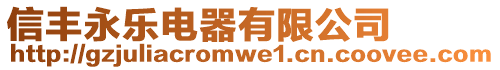 信豐永樂電器有限公司