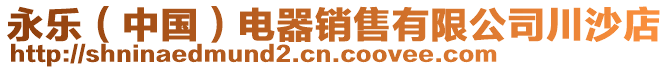 永樂(中國)電器銷售有限公司川沙店