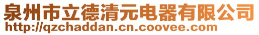 泉州市立德清元電器有限公司