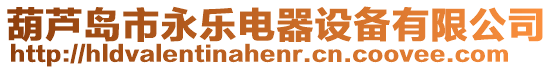 葫蘆島市永樂電器設備有限公司