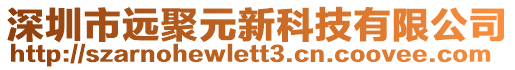 深圳市遠(yuǎn)聚元新科技有限公司