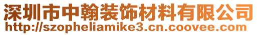 深圳市中翰裝飾材料有限公司