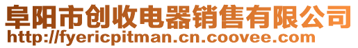 阜陽市創收電器銷售有限公司