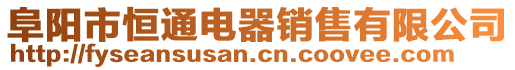 阜陽(yáng)市恒通電器銷售有限公司