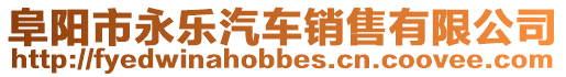 阜陽市永樂汽車銷售有限公司