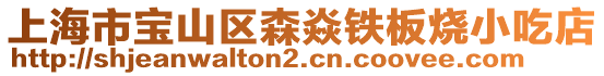 上海市寶山區(qū)森焱鐵板燒小吃店