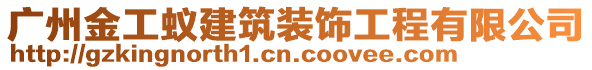 廣州金工蟻建筑裝飾工程有限公司