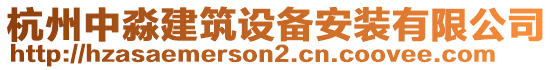 杭州中淼建筑設備安裝有限公司