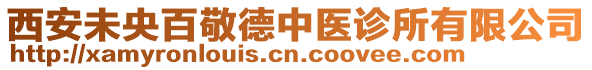 西安未央百敬德中醫(yī)診所有限公司