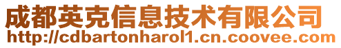 成都英克信息技術(shù)有限公司